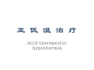 亚低温治疗策略.ppt