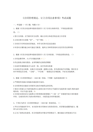 《合同管理规定、订立合同注意事项》考试试题.docx