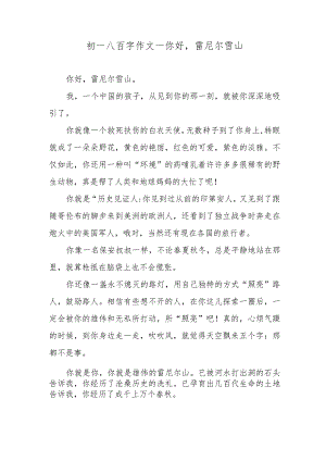 初一八百字作文—你好雷尼尔雪山.docx