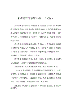2023卫生健康行业内部审计工作指引-采购管理专项审计指引（试行）.docx