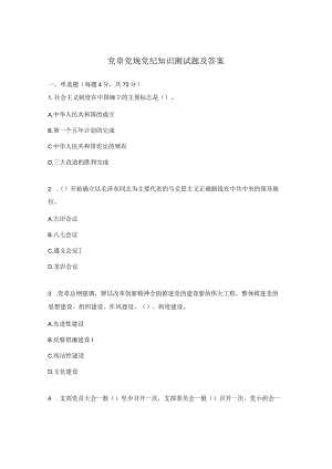 党章党规党纪知识测试题及答案.docx