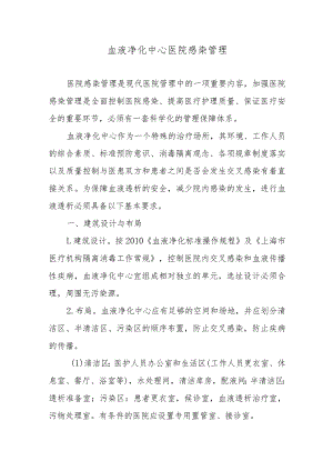 血液净化中心医院感染管理.docx