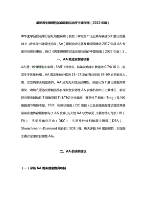 最新再生障碍性贫血诊断与治疗中国指南（2022年版）.docx