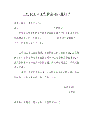 工伤职工停工留薪期确认通知书（劳动能力鉴定）.docx