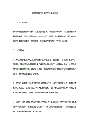 2024肿瘤科护士长年终工作总结.docx
