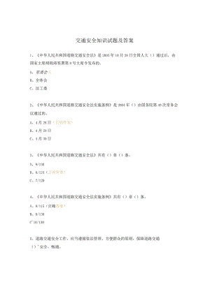 交通安全知识试题及答案.docx