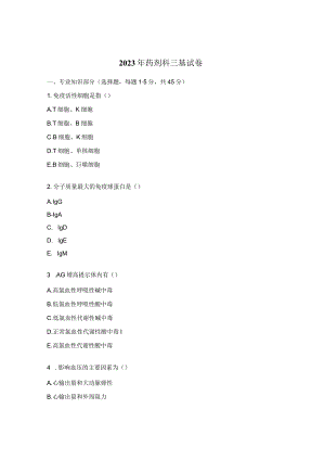 2023年药剂科三基试卷.docx