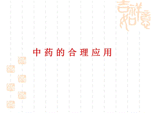 中药的合理应用.ppt.ppt
