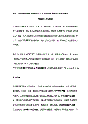 最新：国内外指南四大治疗维度对比 Stevens-Johnson综合征中毒性表皮坏死松解症.docx