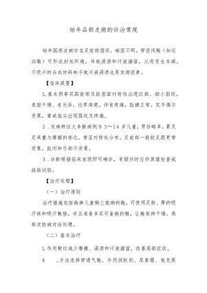 幼年品部皮病的诊治常规.docx