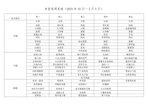 食堂一周菜谱.docx