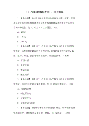 N1叉车司机模拟考试100题及答案.docx
