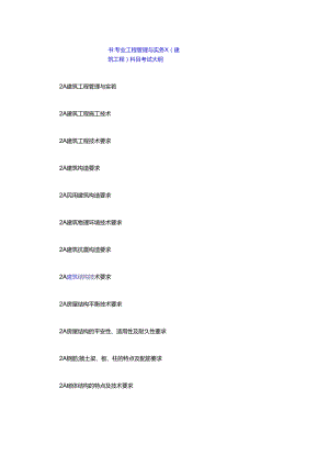 二建考试大纲.docx