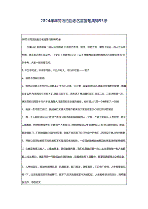2024年年简洁的励志名言警句集锦95条.docx