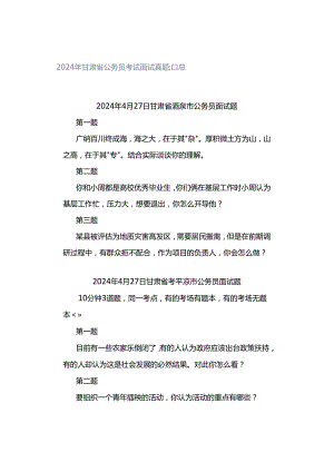 2024年甘肃省公务员考试面试真题汇总.docx