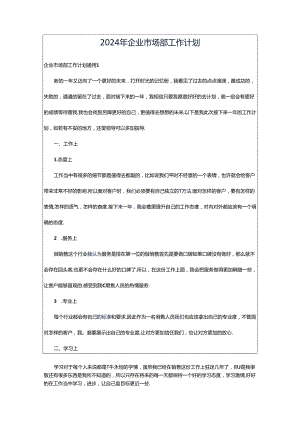 2024年企业市场部工作计划.docx