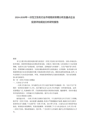2024-2030年一次性卫生机行业市场现状供需分析及重点企业投资评估规划分析研究报告.docx