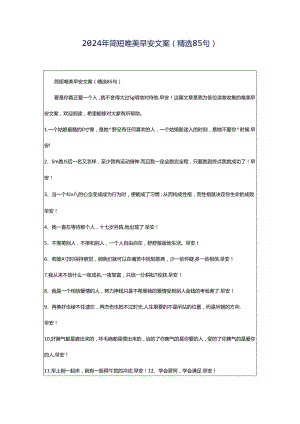 2024年简短唯美早安文案（精选85句）.docx