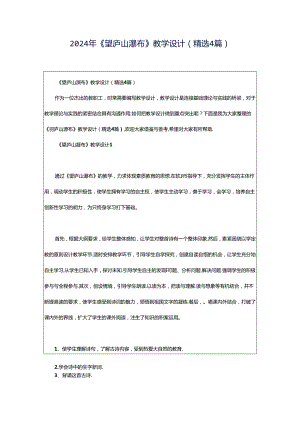 2024年《望庐山瀑布》教学设计（精选4篇）.docx