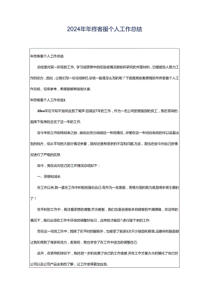2024年年终客服个人工作总结.docx