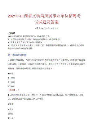 2021年山西省文物局所属事业单位招聘考试试题及答案.docx