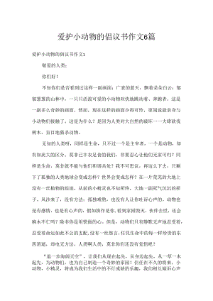 保护小动物的倡议书作文6篇.docx