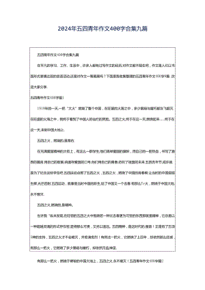 2024年五四青年作文400字合集九篇.docx
