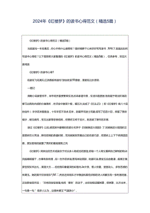 2024年《红楼梦》的读书心得范文（精选5篇）.docx