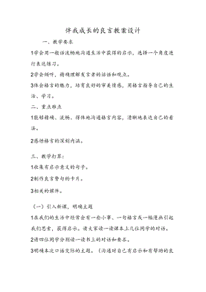 伴我成长的良言教案设计.docx