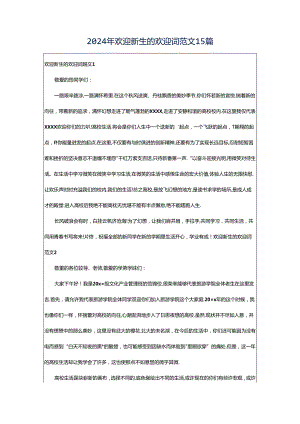 2024年欢迎新生的欢迎词范文15篇.docx