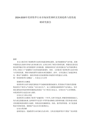 2024-2030年优质牧草行业市场深度调研及发展趋势与投资战略研究报告.docx