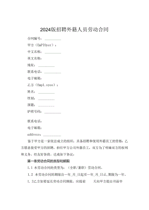2024版招聘外籍人员劳动合同.docx