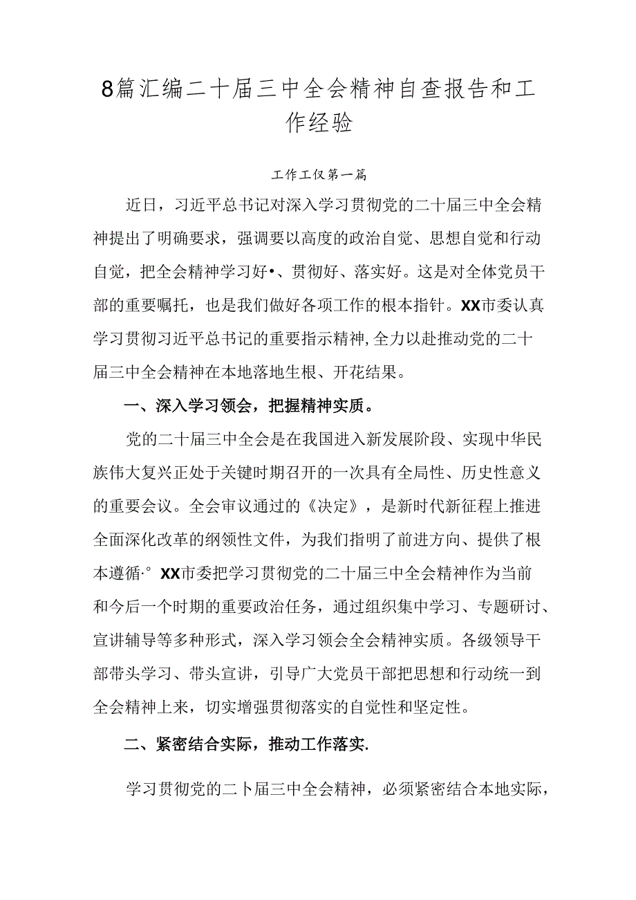 8篇汇编二十届三中全会精神自查报告和工作经验.docx_第1页