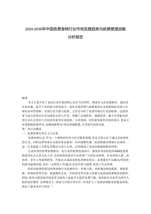 2024-2030年中国免费食物行业市场发展趋势与前景展望战略分析报告.docx