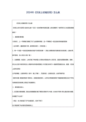 2024年《饮湖上初晴后雨》怎么教.docx