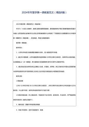 2024年年复学第一课教案范文（精选8篇）.docx