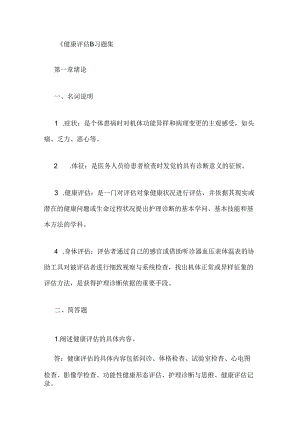 健康评估习题集.docx
