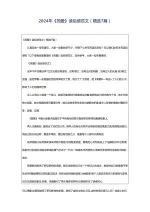 2024年《简爱》读后感范文（精选7篇）.docx