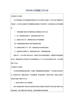 2024年公司客服工作计划.docx