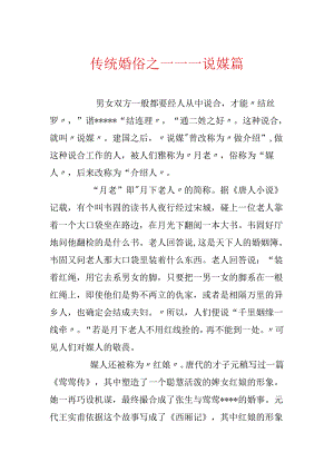 传统婚俗之一——说媒篇.docx