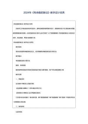 2024年《有余数的除法》教学设计优秀.docx