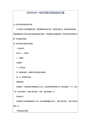 2024年五一劳动节超市促销活动方案.docx