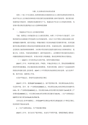 2024秋形势与政策2024秋形势与政策讲稿WORD 专题二 扎实推动经济高质量发展.docx