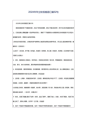 2024年年立秋祝福语汇编52句.docx