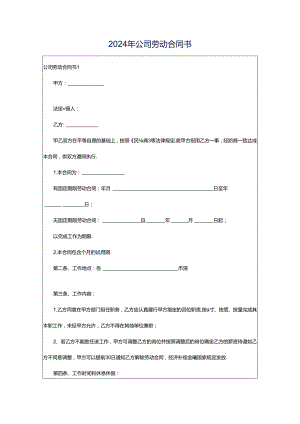 2024年公司劳动合同书.docx