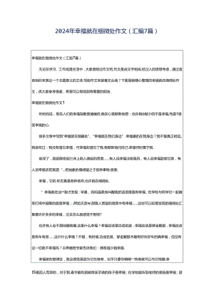 2024年幸福就在细微处作文（汇编7篇）.docx
