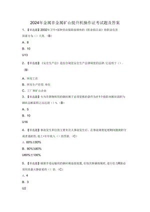 2024年金属非金属矿山提升机操作证考试题及答案.docx