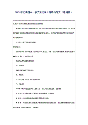 2024年幼儿园六一亲子活动家长邀请函范文（通用篇）.docx