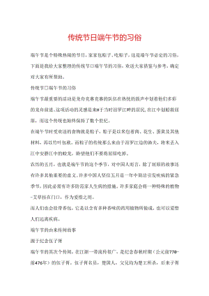 传统节日端午节的习俗.docx