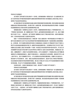 传染科实习生自我鉴定.docx